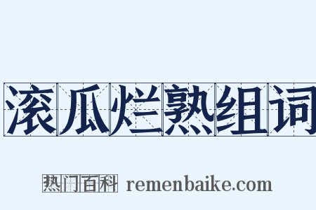 滚瓜烂熟组词是什么意思的图片